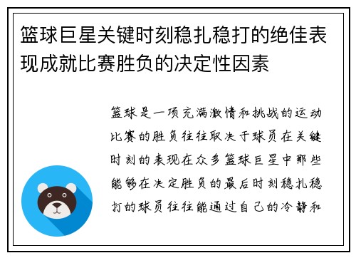 篮球巨星关键时刻稳扎稳打的绝佳表现成就比赛胜负的决定性因素