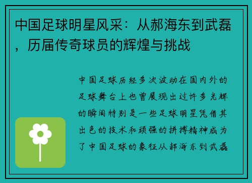 中国足球明星风采：从郝海东到武磊，历届传奇球员的辉煌与挑战