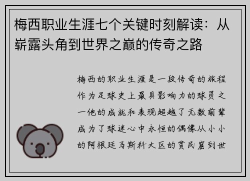 梅西职业生涯七个关键时刻解读：从崭露头角到世界之巅的传奇之路