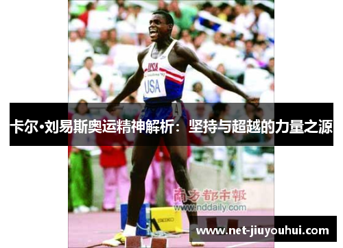 卡尔·刘易斯奥运精神解析：坚持与超越的力量之源