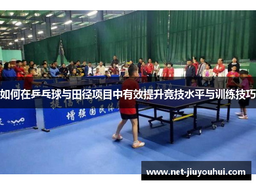 如何在乒乓球与田径项目中有效提升竞技水平与训练技巧