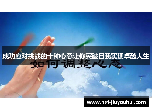 成功应对挑战的十种心态让你突破自我实现卓越人生