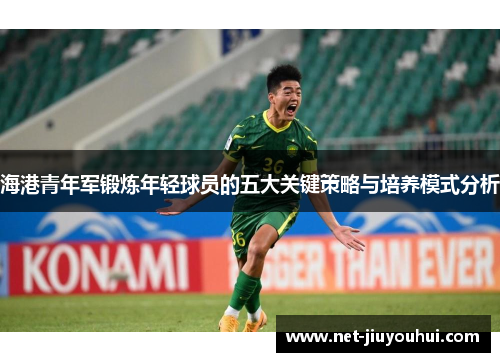 海港青年军锻炼年轻球员的五大关键策略与培养模式分析