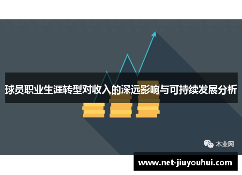 球员职业生涯转型对收入的深远影响与可持续发展分析