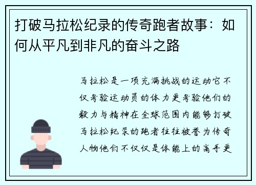 打破马拉松纪录的传奇跑者故事：如何从平凡到非凡的奋斗之路