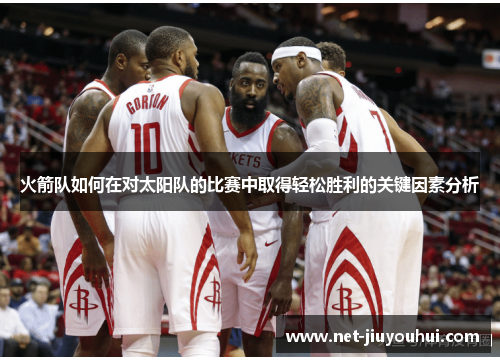 火箭队如何在对太阳队的比赛中取得轻松胜利的关键因素分析