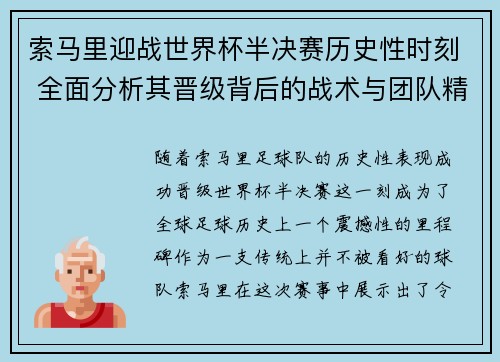 索马里迎战世界杯半决赛历史性时刻 全面分析其晋级背后的战术与团队精神