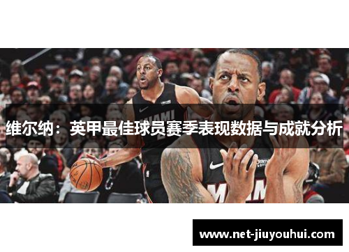 维尔纳：英甲最佳球员赛季表现数据与成就分析