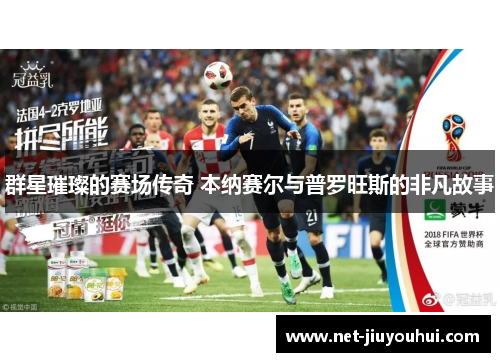 群星璀璨的赛场传奇 本纳赛尔与普罗旺斯的非凡故事