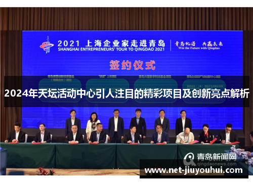 2024年天坛活动中心引人注目的精彩项目及创新亮点解析