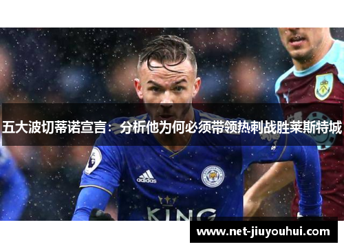 五大波切蒂诺宣言：分析他为何必须带领热刺战胜莱斯特城