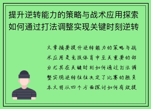 提升逆转能力的策略与战术应用探索如何通过打法调整实现关键时刻逆转
