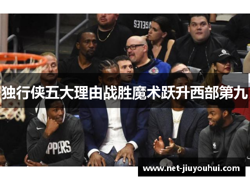 独行侠五大理由战胜魔术跃升西部第九