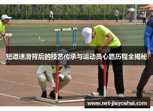 短道速滑背后的技艺传承与运动员心路历程全揭秘