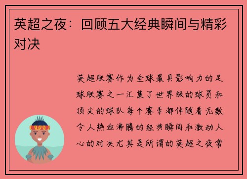 英超之夜：回顾五大经典瞬间与精彩对决