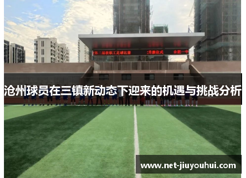 沧州球员在三镇新动态下迎来的机遇与挑战分析