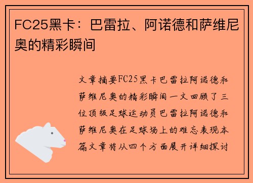 FC25黑卡：巴雷拉、阿诺德和萨维尼奥的精彩瞬间