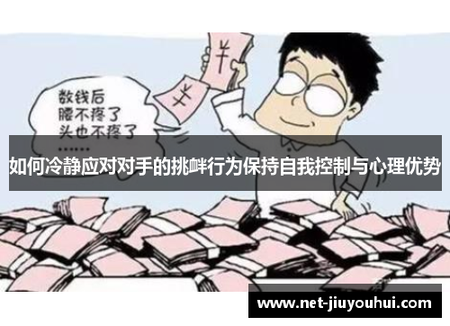 如何冷静应对对手的挑衅行为保持自我控制与心理优势