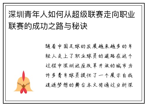 深圳青年人如何从超级联赛走向职业联赛的成功之路与秘诀