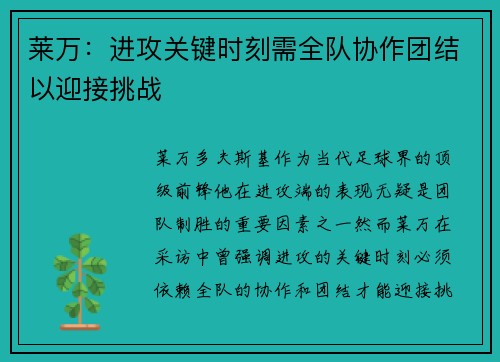 莱万：进攻关键时刻需全队协作团结以迎接挑战
