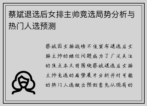 蔡斌退选后女排主帅竞选局势分析与热门人选预测