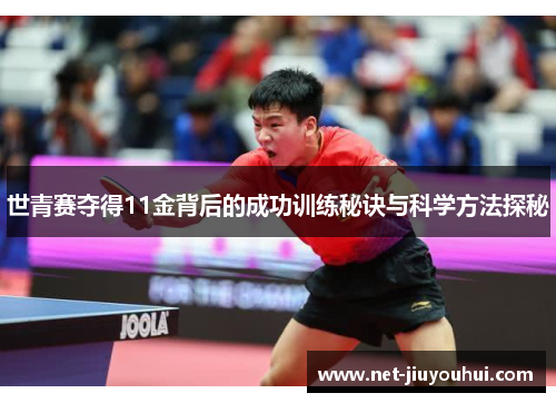世青赛夺得11金背后的成功训练秘诀与科学方法探秘