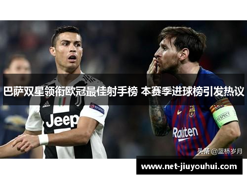 巴萨双星领衔欧冠最佳射手榜 本赛季进球榜引发热议