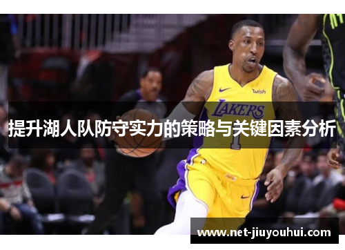 提升湖人队防守实力的策略与关键因素分析