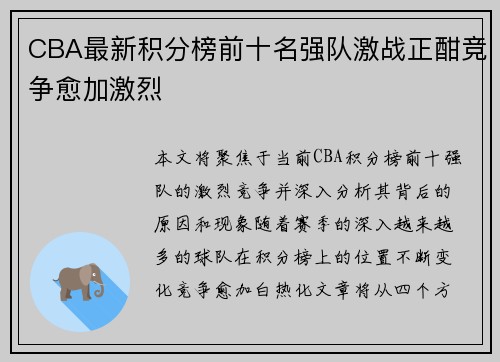 CBA最新积分榜前十名强队激战正酣竞争愈加激烈