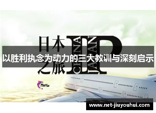 以胜利执念为动力的三大教训与深刻启示