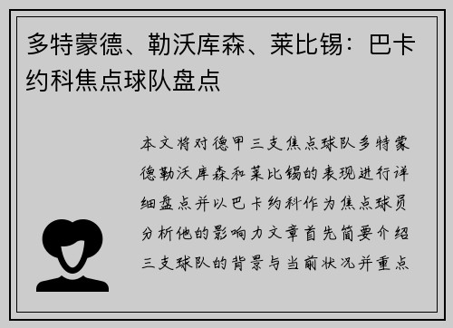 多特蒙德、勒沃库森、莱比锡：巴卡约科焦点球队盘点
