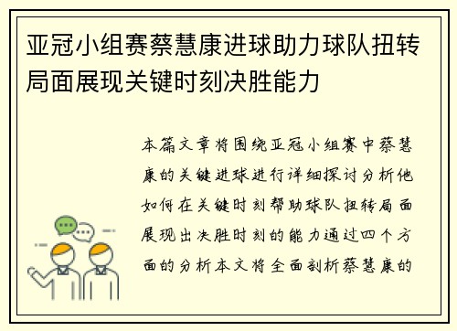 亚冠小组赛蔡慧康进球助力球队扭转局面展现关键时刻决胜能力