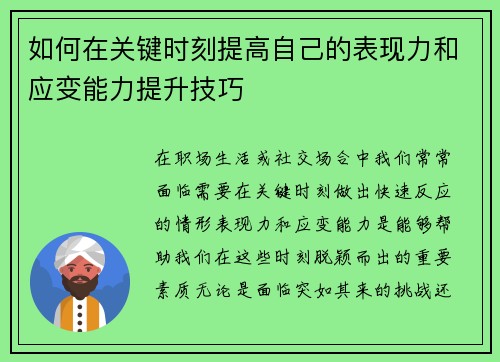 如何在关键时刻提高自己的表现力和应变能力提升技巧