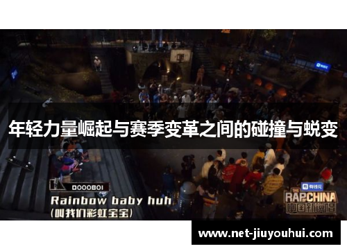 年轻力量崛起与赛季变革之间的碰撞与蜕变