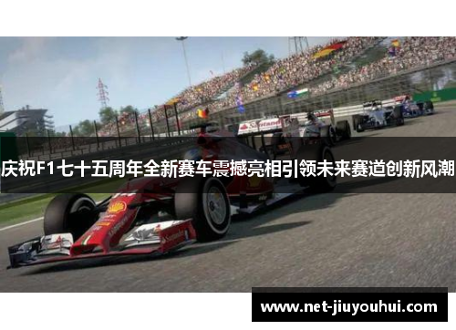 庆祝F1七十五周年全新赛车震撼亮相引领未来赛道创新风潮
