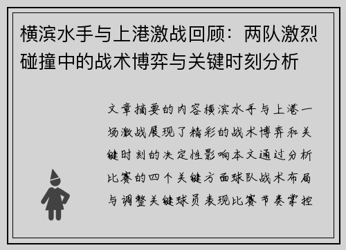 横滨水手与上港激战回顾：两队激烈碰撞中的战术博弈与关键时刻分析