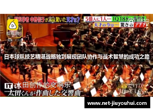 日本球队技艺精湛战略独到展现团队协作与战术智慧的成功之路