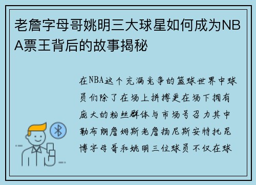 老詹字母哥姚明三大球星如何成为NBA票王背后的故事揭秘