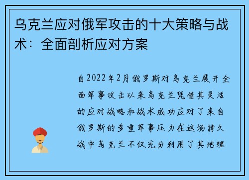 乌克兰应对俄军攻击的十大策略与战术：全面剖析应对方案