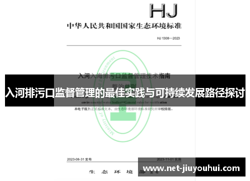 入河排污口监督管理的最佳实践与可持续发展路径探讨