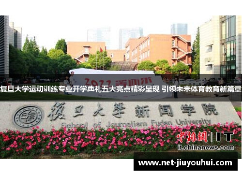 复旦大学运动训练专业开学典礼五大亮点精彩呈现 引领未来体育教育新篇章