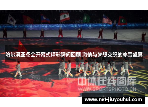 哈尔滨亚冬会开幕式精彩瞬间回顾 激情与梦想交织的冰雪盛宴