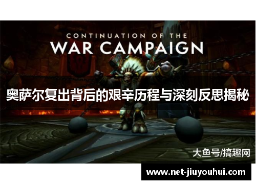 奥萨尔复出背后的艰辛历程与深刻反思揭秘