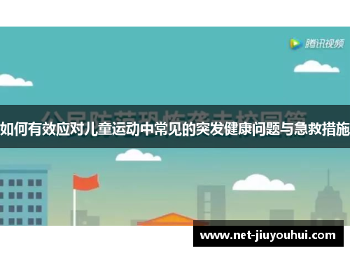 如何有效应对儿童运动中常见的突发健康问题与急救措施