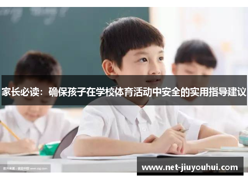 家长必读：确保孩子在学校体育活动中安全的实用指导建议