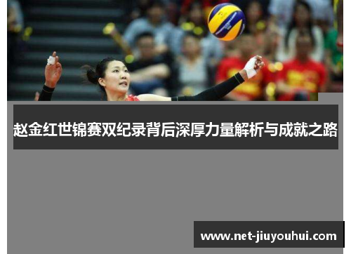 赵金红世锦赛双纪录背后深厚力量解析与成就之路