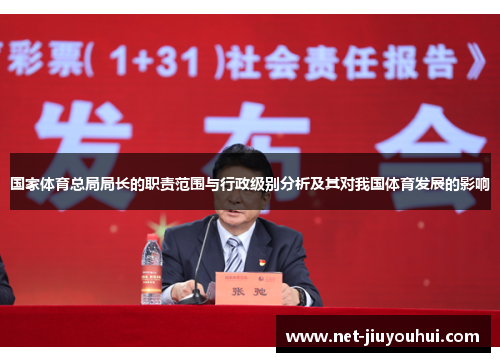 国家体育总局局长的职责范围与行政级别分析及其对我国体育发展的影响