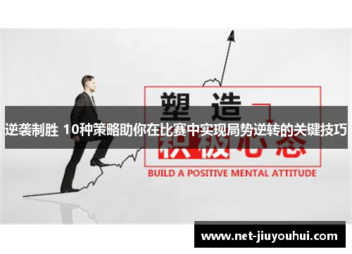 逆袭制胜 10种策略助你在比赛中实现局势逆转的关键技巧