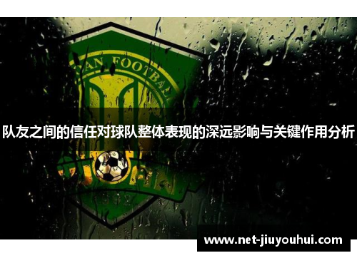 队友之间的信任对球队整体表现的深远影响与关键作用分析