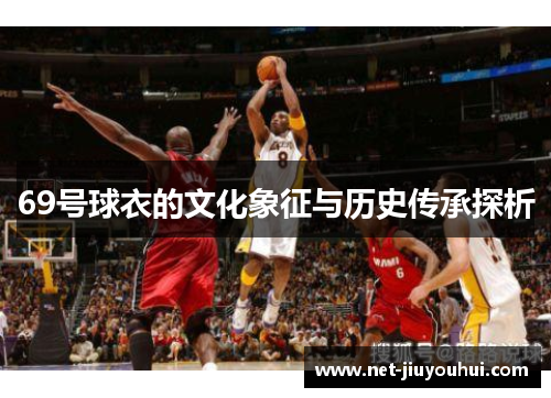 69号球衣的文化象征与历史传承探析